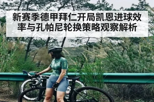 新赛季德甲拜仁开局凯恩进球效率与孔帕尼轮换策略观察解析