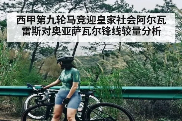 西甲第九轮马竞迎皇家社会阿尔瓦雷斯对奥亚萨瓦尔锋线较量分析